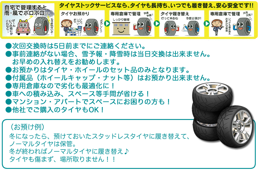 冬になったら、預けておいたスタッドレスタイヤに履き替えて、ノーマルタイヤは保管。冬が終わればノーマルタイヤに履き替え♪タイヤも傷まず、場所取りません！！
