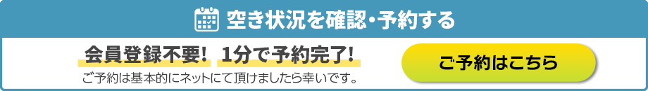 空き状況確認予約する。1分で予約完了